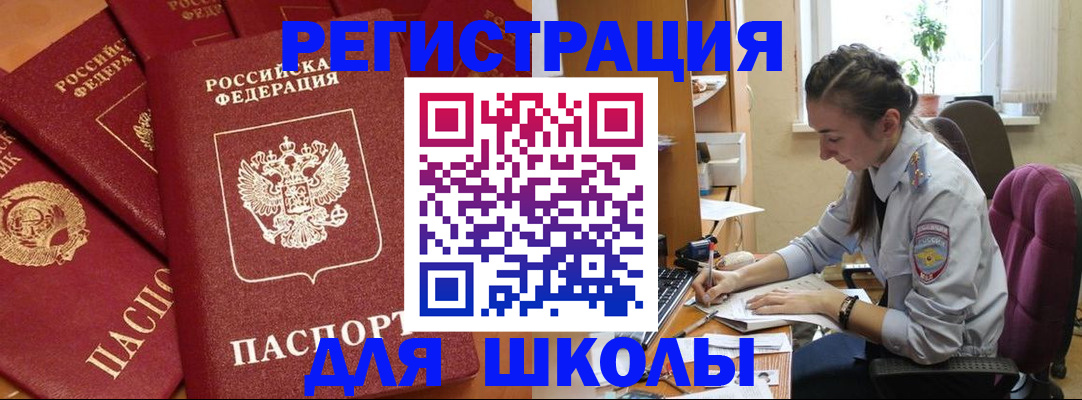 временная регистрация для школы в Судаке